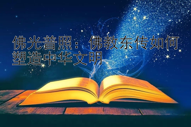 佛光普照：佛教东传如何塑造中华文明