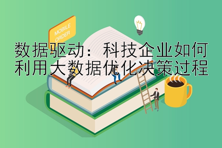 数据驱动：科技企业如何利用大数据优化决策过程