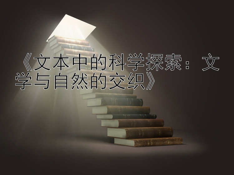 《文本中的科学探索：文学与自然的交织》