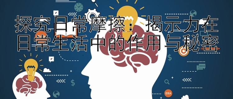 探究日常摩擦：揭示力在日常生活中的作用与秘密