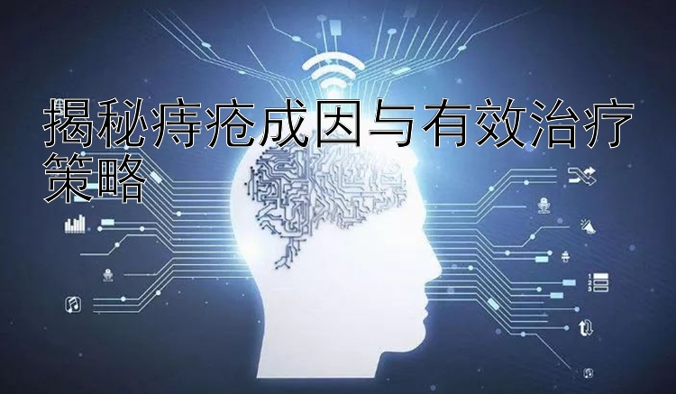 揭秘痔疮成因与有效治疗策略