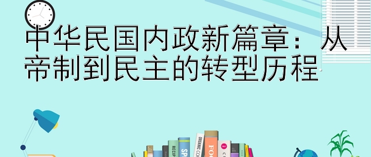 中华民国内政新篇章：从帝制到民主的转型历程