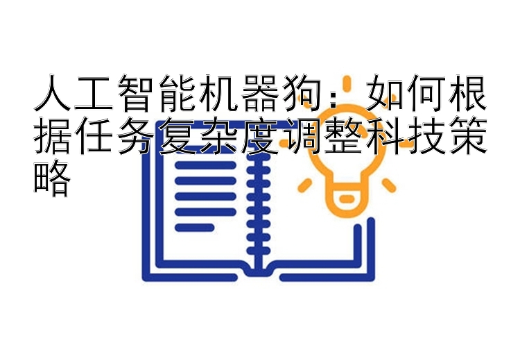 人工智能机器狗：如何根据任务复杂度调整科技策略