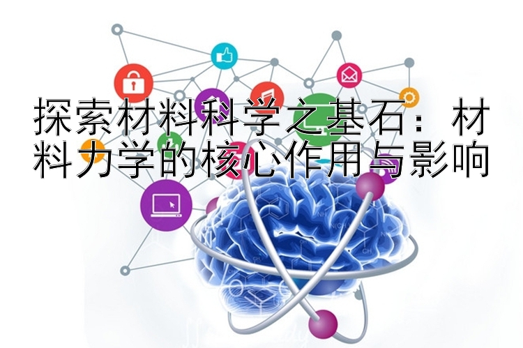 探索材料科学之基石：材料力学的核心作用与影响