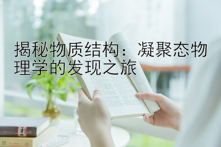 揭秘物质结构：凝聚态物理学的发现之旅