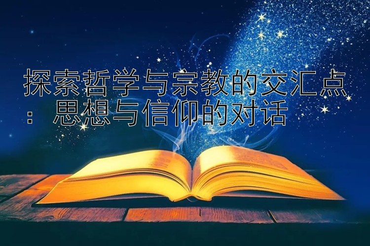 探索哲学与宗教的交汇点：思想与信仰的对话