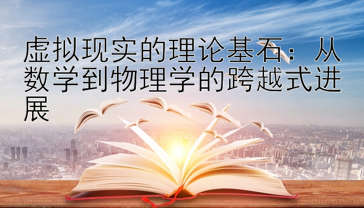 虚拟现实的理论基石：从数学到物理学的跨越式进展