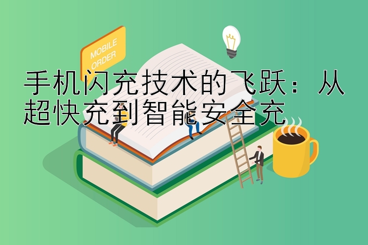 手机闪充技术的飞跃：从超快充到智能安全充