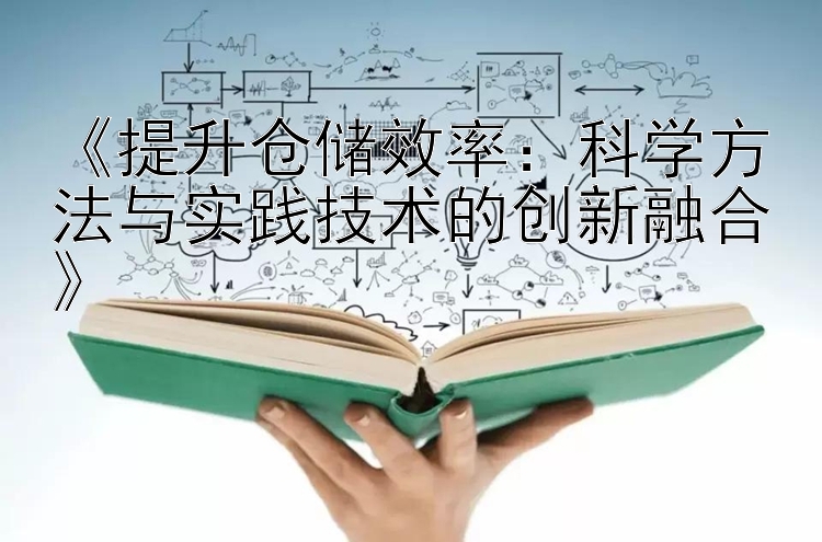 《提升仓储效率：科学方法与实践技术的创新融合》