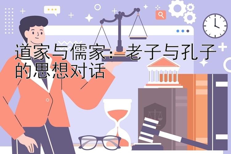 道家与儒家：老子与孔子的思想对话