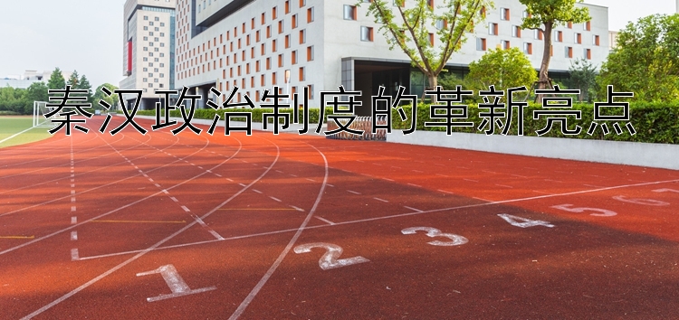 秦汉政治制度的革新亮点