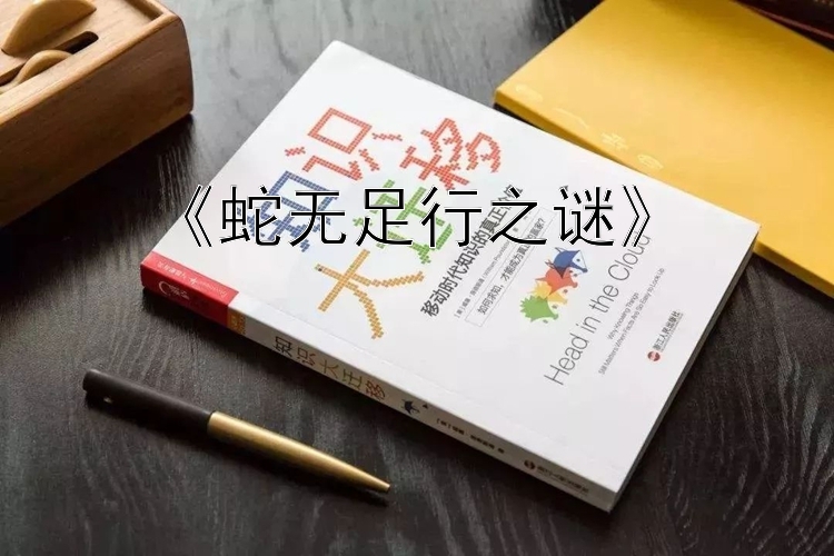 《蛇无足行之谜》