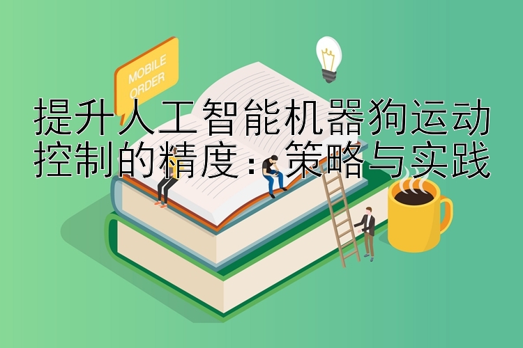 提升人工智能机器狗运动控制的精度：快三分投注 策略与实践