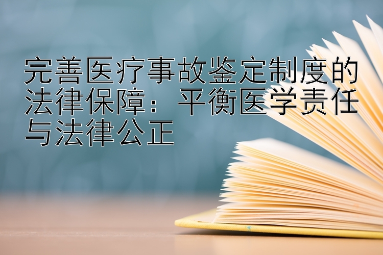 完善医疗事故鉴定制度的法律保障： 加拿大28神器99预测