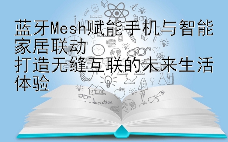 蓝牙Mesh赋能手机与智能家居联动  
打造无缝互联的未来生活体验