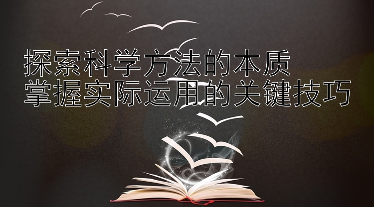 探索科学方法的本质  
掌握实际运用的关键技巧