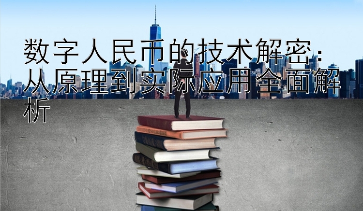 数字人民币的技术解密：从原理到实际应用全面解析