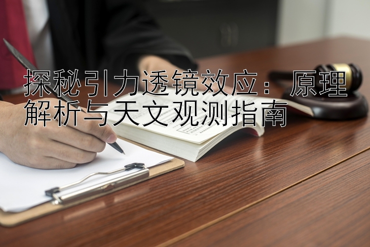 探秘引力透镜效应：原理解析与天文观测指南