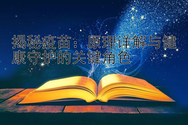 揭秘疫苗：原理详解与健康守护的关键角色