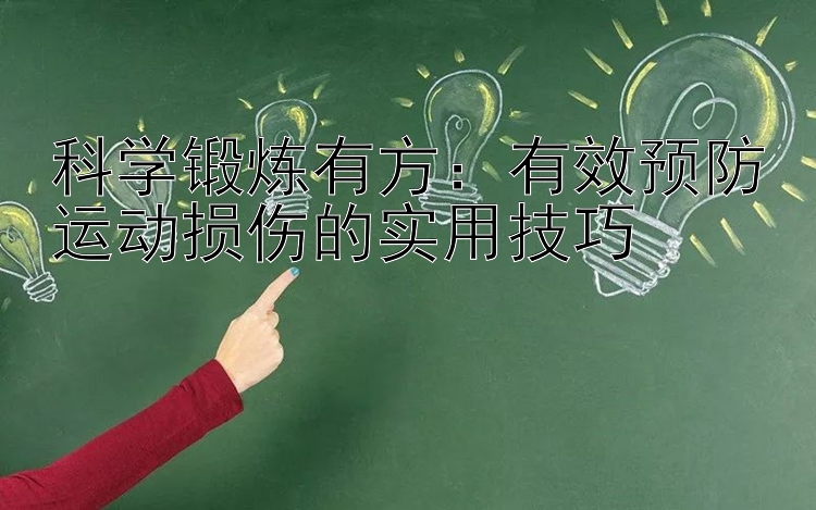 科学锻炼有方：有效预防运动损伤的实用技巧