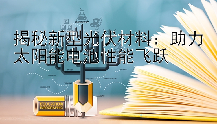 揭秘新型光伏材料：助力太阳能电池性能飞跃