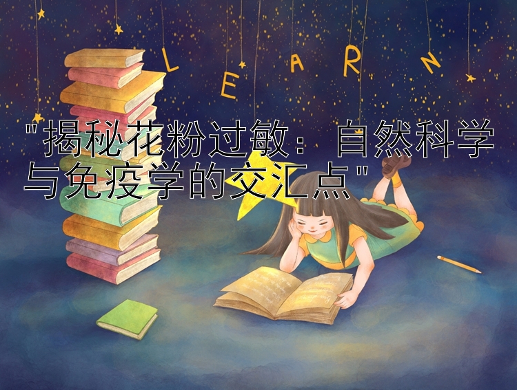 揭秘花粉过敏：自然科学与免疫学的交汇点