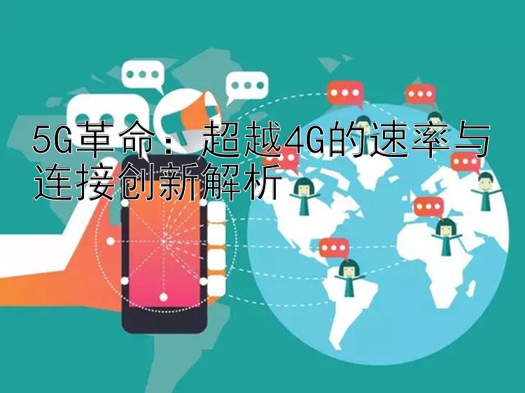 5G革命：超越4G的速率与连接创新解析