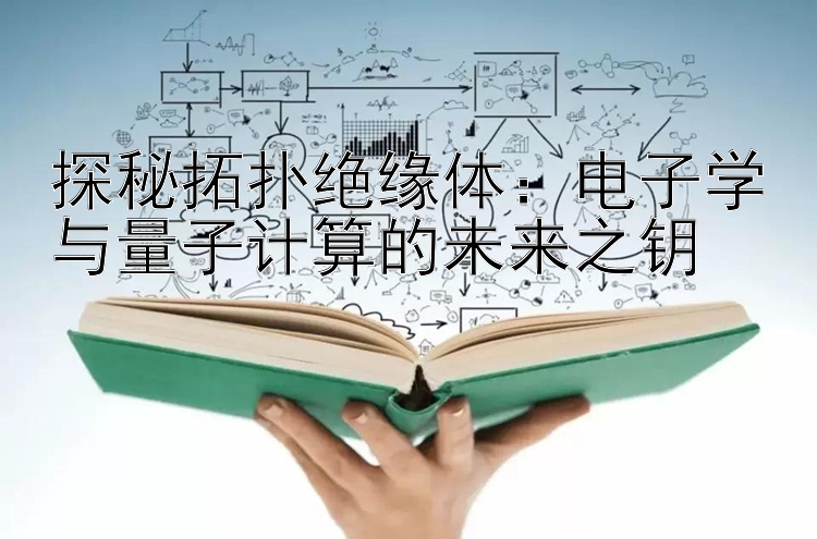 探秘拓扑绝缘体：电子学与量子计算的未来之钥