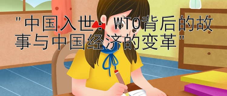 中国入世：WTO背后的故事与中国经济的变革