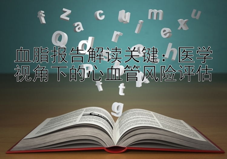 血脂报告解读关键：医学视角下的心血管风险评估