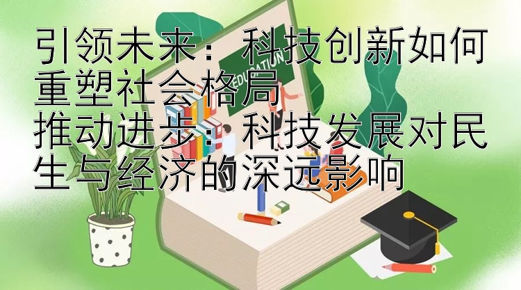 引领未来：科技创新如何重塑社会格局  