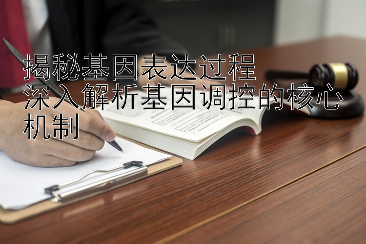 揭秘基因表达过程  
深入解析基因调控的核心机制