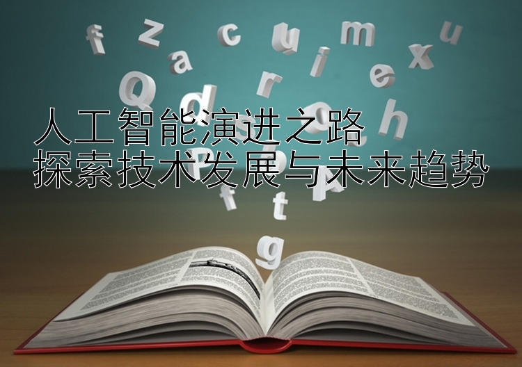 人工智能演进之路  
探索技术发展与未来趋势