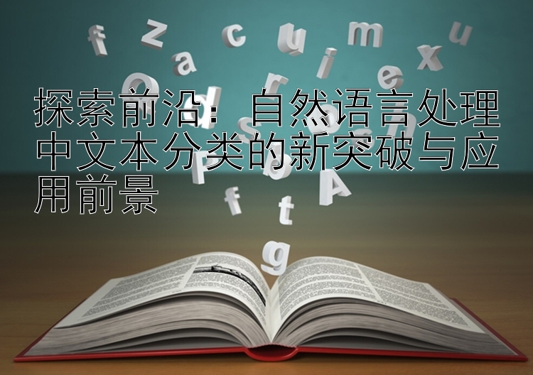 探索前沿：自然语言处理中文本分类的新突破与应用前景