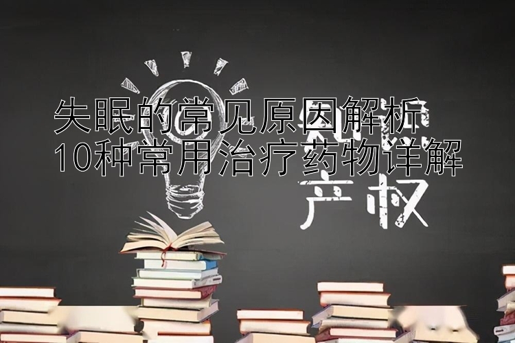 失眠的常见原因解析 加拿大28预测加拿大开奖   