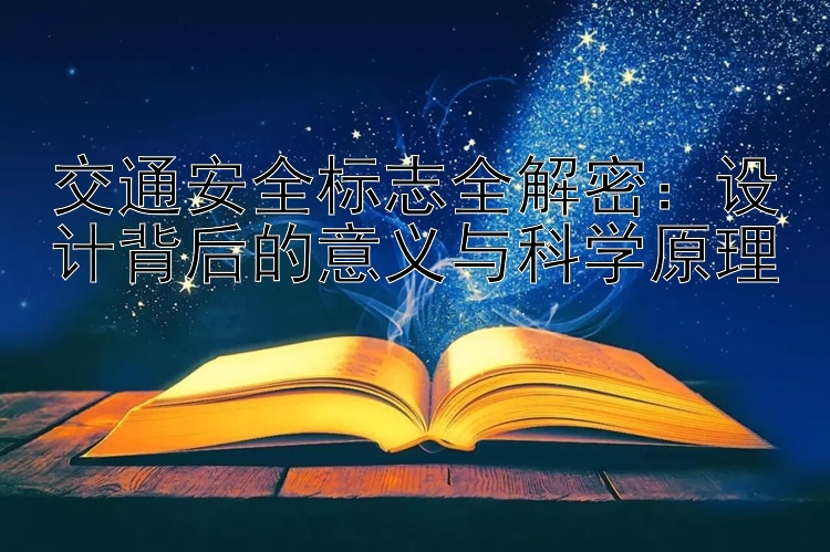 交通安全标志全解密：设计背后的意义与科学原理