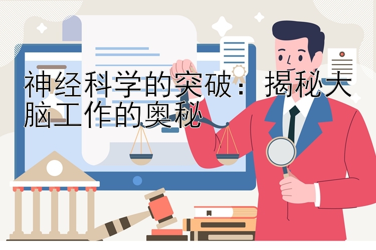 神经科学的突破：揭秘大脑工作的奥秘