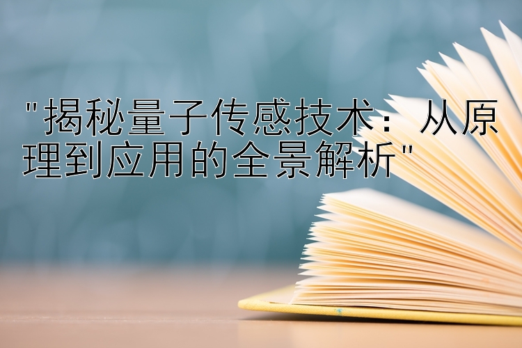 揭秘量子传感技术：从原理到应用的全景解析