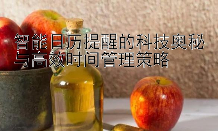 智能日历提醒的科技奥秘与高效时间管理策略