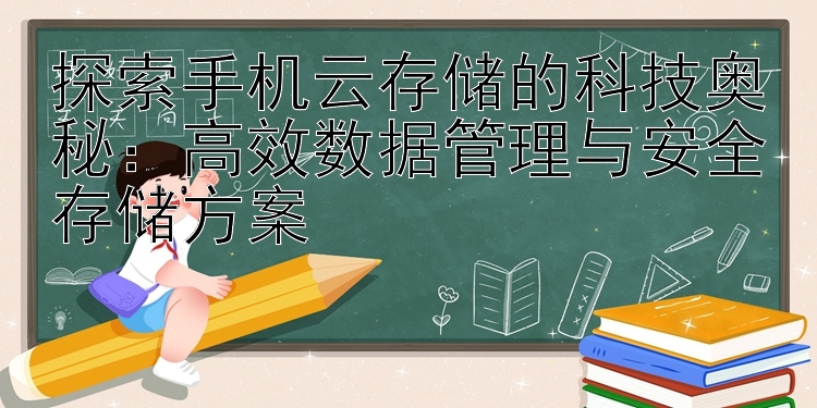 探索手机云存储的科技奥秘：高效数据管理与安全存储方案