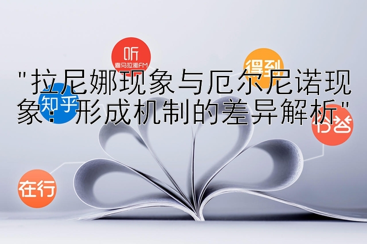 拉尼娜现象与厄尔尼诺现象： 华景qq机器人加拿大28   形成机制的差异解析