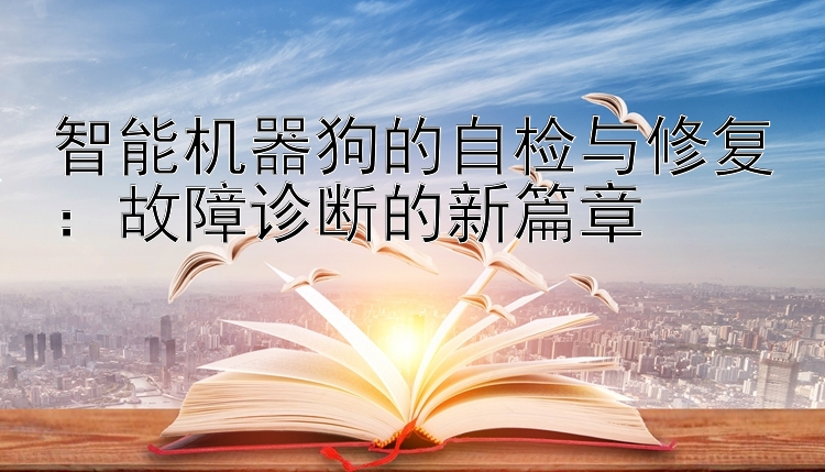 智能机器狗的自检与修复：故障诊断的新篇章