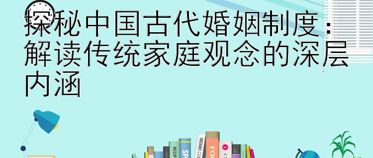 探秘中国古代婚姻制度： 加拿大28期开奖结果  