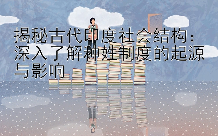 揭秘古代印度社会结构：加拿大28预测精准预测神网   深入了解种姓制度的起源与影响