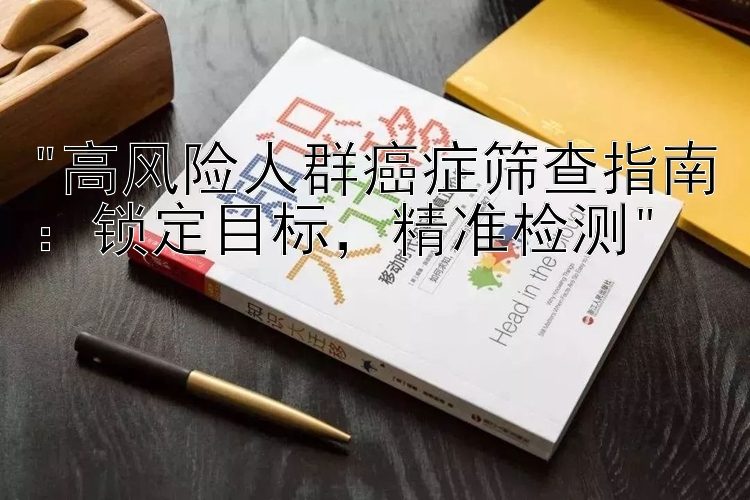 高风险人群癌症筛查指南：锁定目标，精准检测