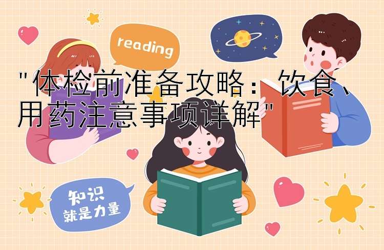 体检前准备攻略：饮食、用药注意事项详解