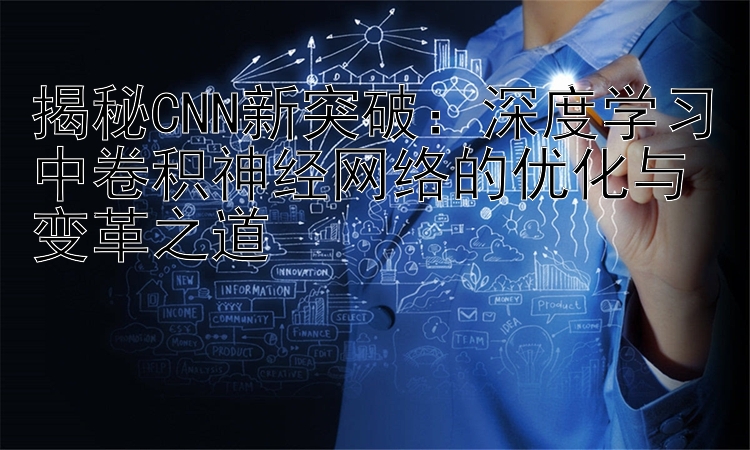 揭秘CNN新突破：深度学习中卷积神经网络的优化与变革之道