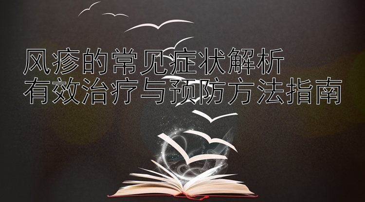 风疹的常见症状解析  
有效治疗与预防方法指南