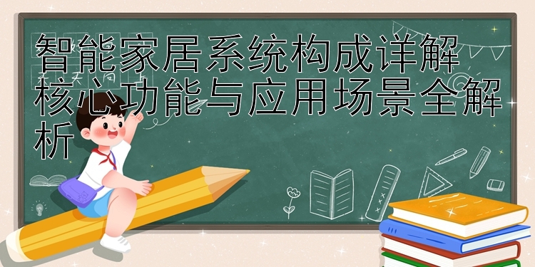 智能家居系统构成详解  
核心功能与应用场景全解析