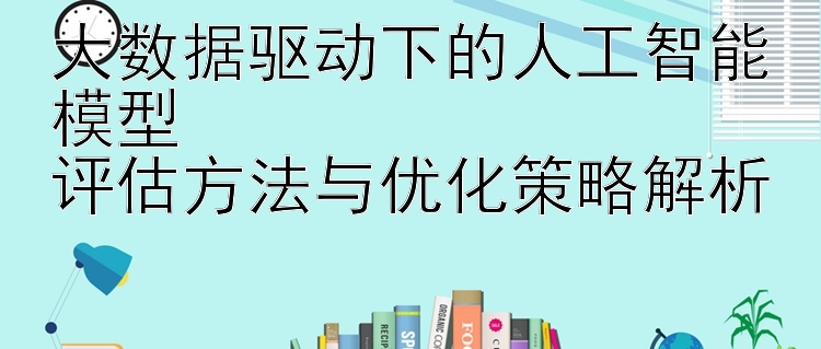 大数据驱动下的人工智能模型  
评估方法与优化策略解析